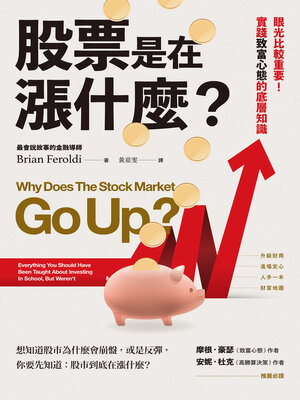 股票是在漲什麼？ - ebook